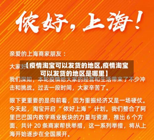 【疫情淘宝可以发货的地区,疫情淘宝可以发货的地区是哪里】-第3张图片