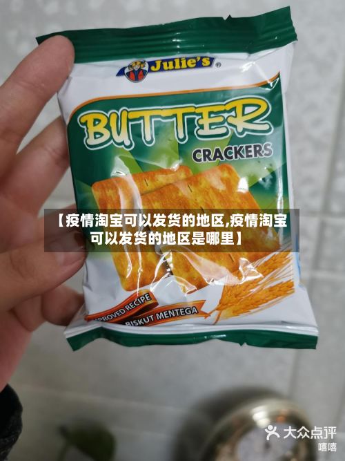 【疫情淘宝可以发货的地区,疫情淘宝可以发货的地区是哪里】-第2张图片