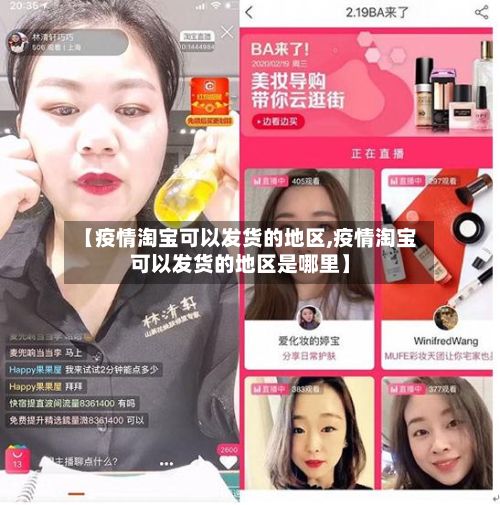 【疫情淘宝可以发货的地区,疫情淘宝可以发货的地区是哪里】