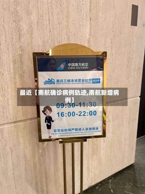 最近【南航确诊病例轨迹,南航新增病例】-第3张图片