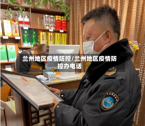 兰州地区疫情防控/兰州地区疫情防控办电话-第3张图片