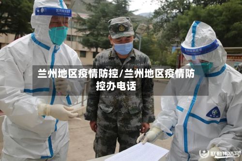 兰州地区疫情防控/兰州地区疫情防控办电话