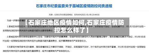 【石家庄地区疫情如何,石家庄疫情防控怎么样了】