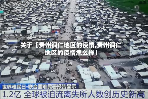 关于【贵州铜仁地区的疫情,贵州铜仁地区的疫情怎么样】-第1张图片
