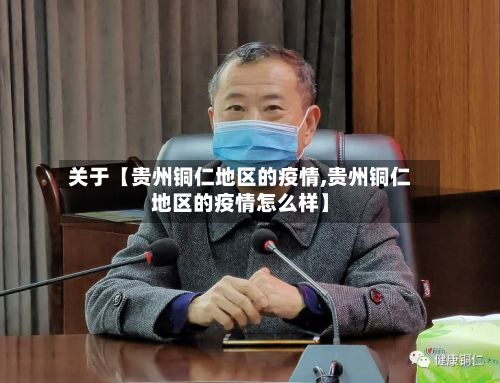 关于【贵州铜仁地区的疫情,贵州铜仁地区的疫情怎么样】-第2张图片