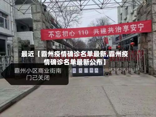 最近【霸州疫情确诊名单最新,霸州疫情确诊名单最新公布】
