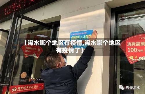 【浠水哪个地区有疫情,浠水哪个地区有疫情了】