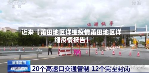 近来【莆田地区详细疫情莆田地区详细疫情报告】