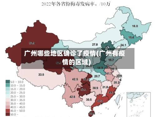 广州哪些地区确诊了疫情(广州有疫情的区域)-第1张图片