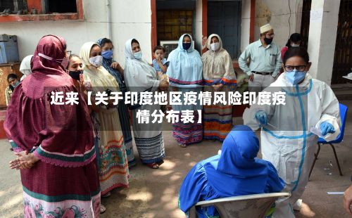 近来【关于印度地区疫情风险印度疫情分布表】-第1张图片