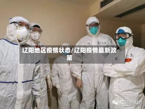辽阳地区疫情状态/辽阳疫情最新政策-第1张图片