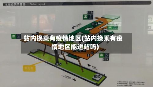 站内换乘有疫情地区(站内换乘有疫情地区能进站吗)-第1张图片