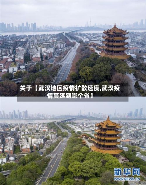 关于【武汉地区疫情扩散速度,武汉疫情蔓延到哪个省】-第1张图片