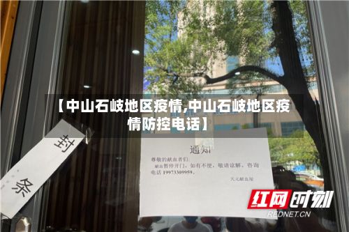 【中山石岐地区疫情,中山石岐地区疫情防控电话】-第3张图片