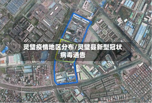 灵璧疫情地区分布/灵璧县新型冠状病毒通告