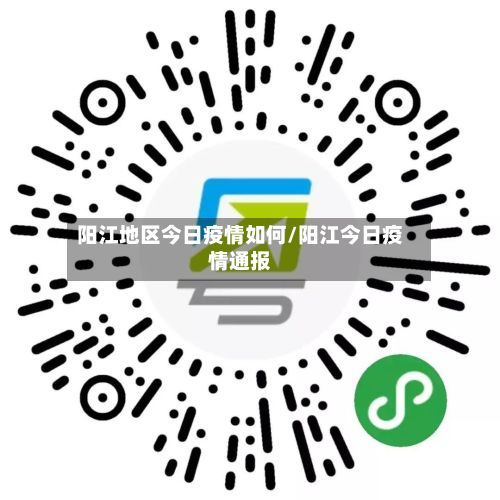 阳江地区今日疫情如何/阳江今日疫情通报-第1张图片