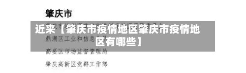 近来【肇庆市疫情地区肇庆市疫情地区有哪些】-第2张图片