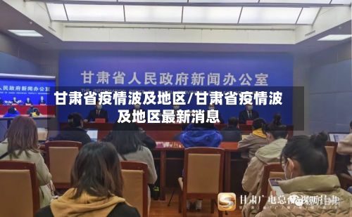 甘肃省疫情波及地区/甘肃省疫情波及地区最新消息-第2张图片