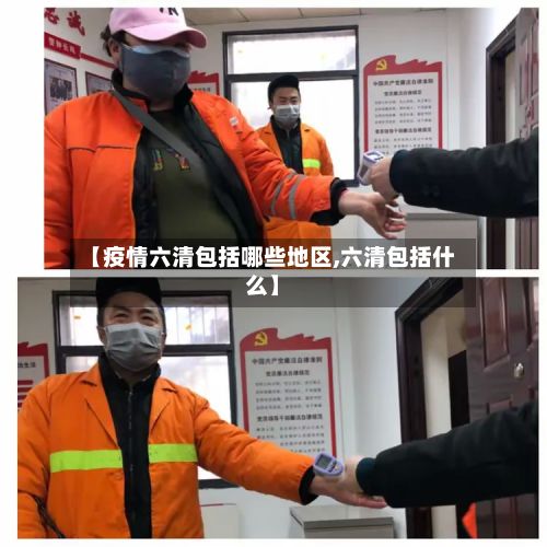 【疫情六清包括哪些地区,六清包括什么】