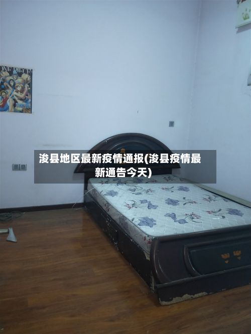 浚县地区最新疫情通报(浚县疫情最新通告今天)
