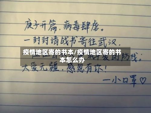 疫情地区寄的书本/疫情地区寄的书本怎么办
