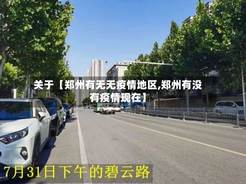 关于【郑州有无无疫情地区,郑州有没有疫情现在】-第1张图片