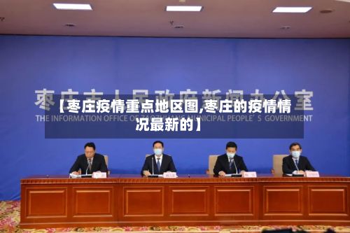 【枣庄疫情重点地区图,枣庄的疫情情况最新的】-第2张图片