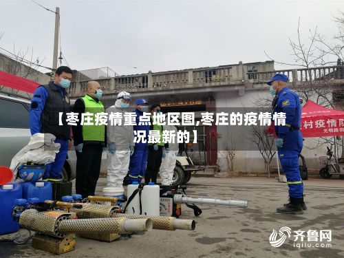 【枣庄疫情重点地区图,枣庄的疫情情况最新的】