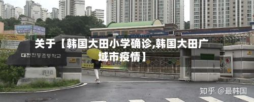 关于【韩国大田小学确诊,韩国大田广域市疫情】-第1张图片