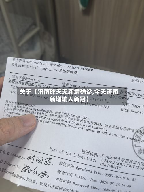 关于【济南昨天无新增确诊,今天济南新增输入新冠】