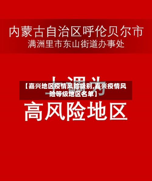 【嘉兴地区疫情风险级别,嘉兴疫情风险等级地区名单】-第3张图片