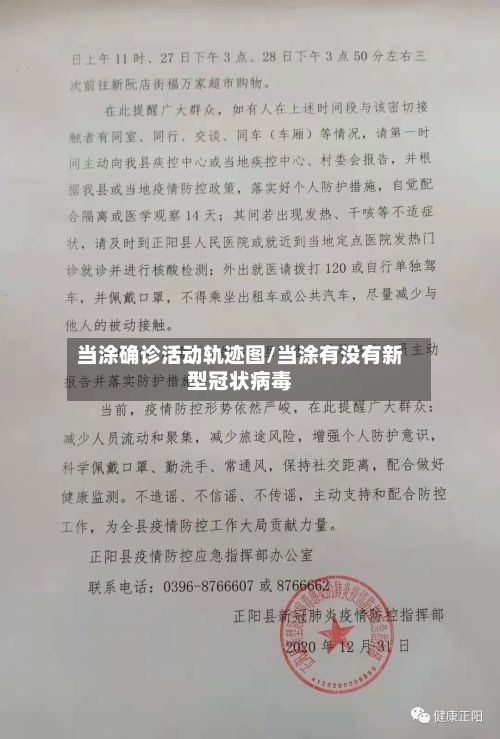 当涂确诊活动轨迹图/当涂有没有新型冠状病毒