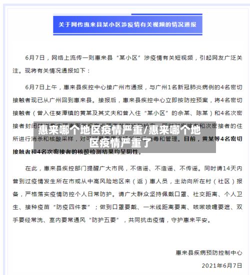 惠来哪个地区疫情严重/惠来哪个地区疫情严重了