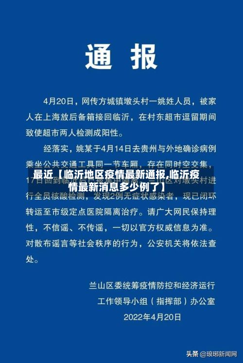 最近【临沂地区疫情最新通报,临沂疫情最新消息多少例了】-第2张图片