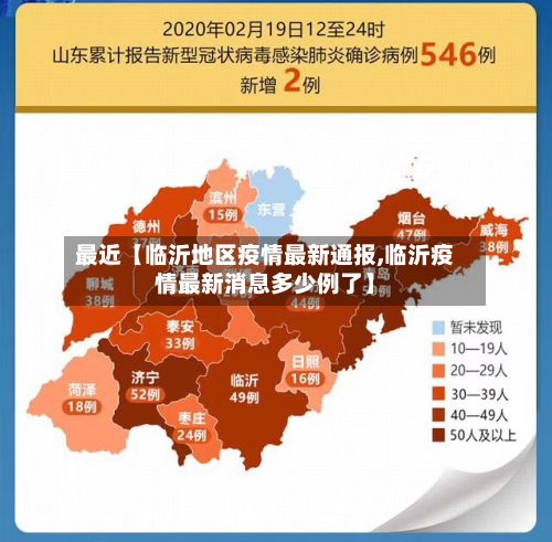 最近【临沂地区疫情最新通报,临沂疫情最新消息多少例了】