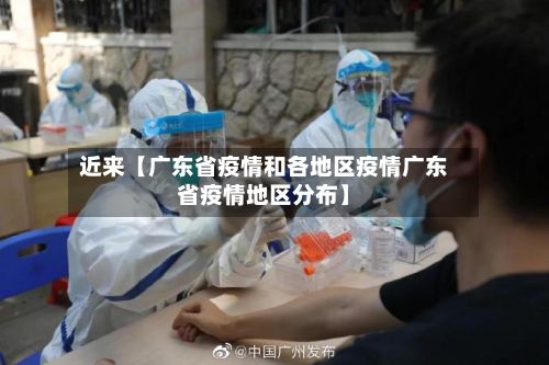 近来【广东省疫情和各地区疫情广东省疫情地区分布】-第1张图片