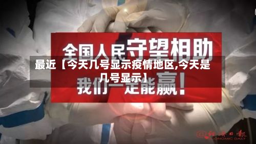 最近【今天几号显示疫情地区,今天是几号显示】