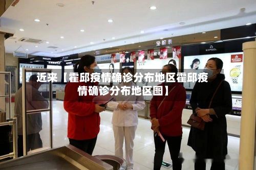 近来【霍邱疫情确诊分布地区霍邱疫情确诊分布地区图】-第2张图片