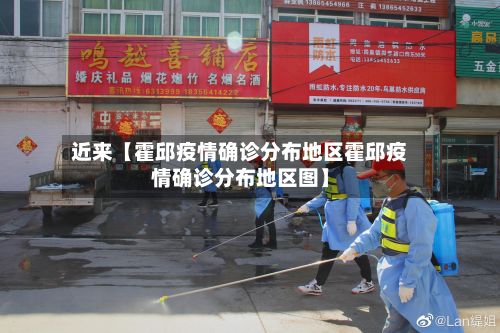 近来【霍邱疫情确诊分布地区霍邱疫情确诊分布地区图】