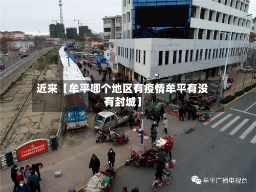 近来【牟平哪个地区有疫情牟平有没有封城】