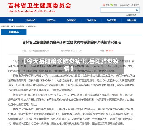 【今天岳阳确诊肺炎病例,岳阳肺炎疫情】-第1张图片