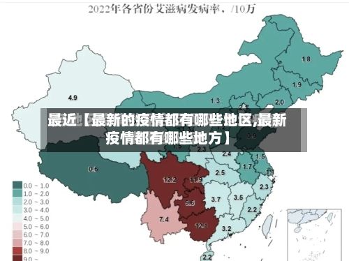 最近【最新的疫情都有哪些地区,最新疫情都有哪些地方】