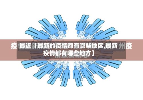 最近【最新的疫情都有哪些地区,最新疫情都有哪些地方】-第2张图片
