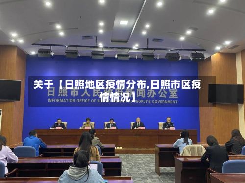 关于【日照地区疫情分布,日照市区疫情情况】-第2张图片