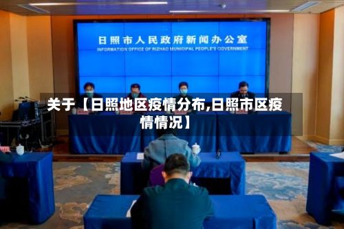 关于【日照地区疫情分布,日照市区疫情情况】