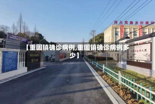 【重固镇确诊病例,重固镇确诊病例多少】-第3张图片