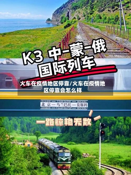 火车在疫情地区停靠/火车在疫情地区停靠会怎么样-第3张图片