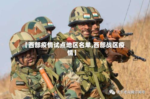 【西部疫情试点地区名单,西部战区疫情】