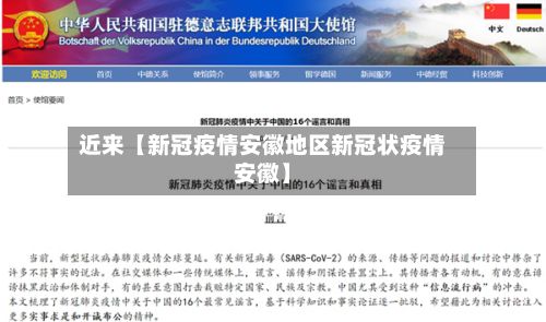 近来【新冠疫情安徽地区新冠状疫情安徽】