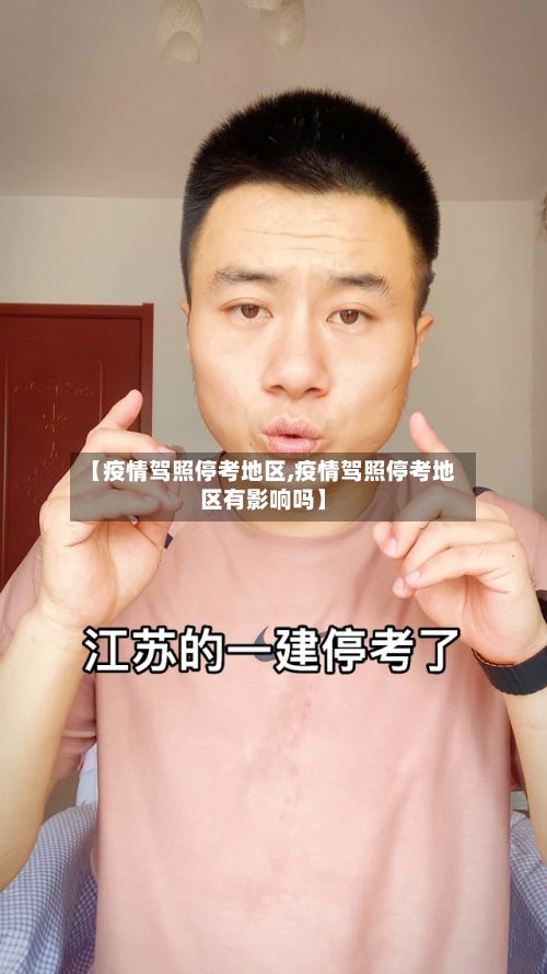 【疫情驾照停考地区,疫情驾照停考地区有影响吗】-第2张图片